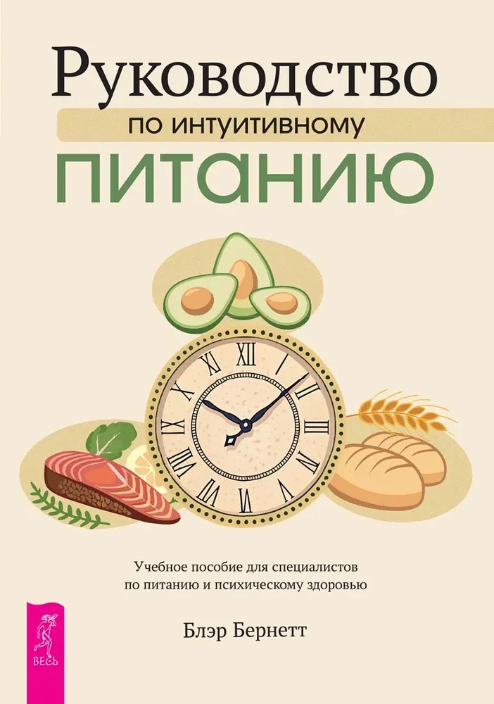 Ceļvedis intuitīvās ēšanas principiem. Mācību materiāls uztura speciālistiem