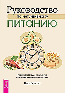Ceļvedis intuitīvās ēšanas principiem. Mācību materiāls uztura speciālistiem