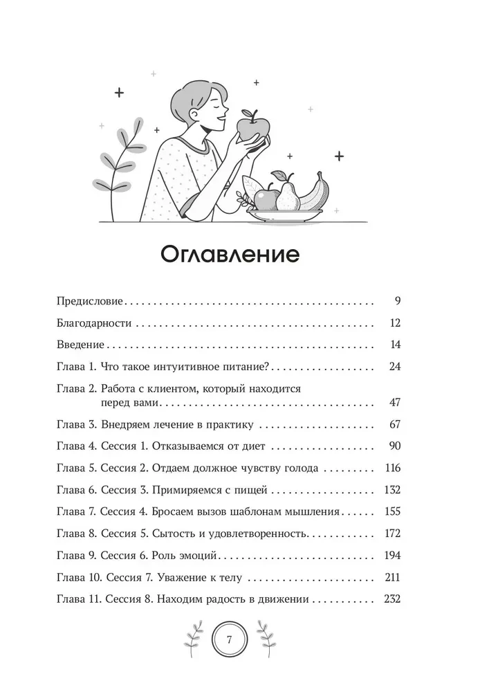 Ceļvedis intuitīvās ēšanas principiem. Mācību materiāls uztura speciālistiem