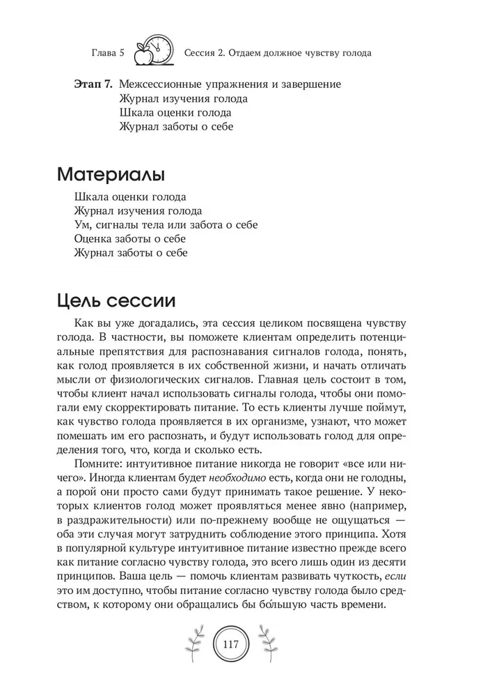 Ceļvedis intuitīvās ēšanas principiem. Mācību materiāls uztura speciālistiem