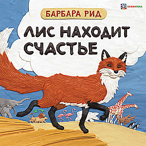 Лис находит счастье