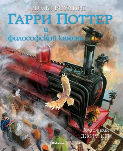 Гарри Поттер и Философский камень