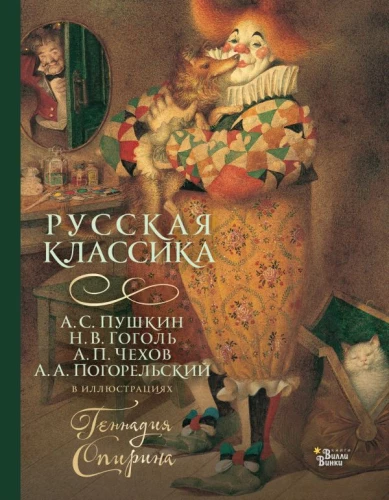 Krievu klasika Gennadija Spirina ilustrācijās