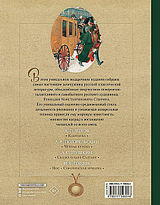 Русская классика в иллюстрациях Геннадия Спирина