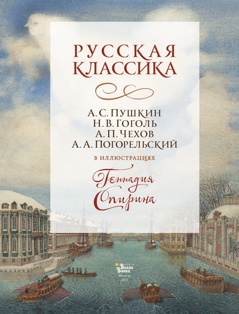 Русская классика в иллюстрациях Геннадия Спирина