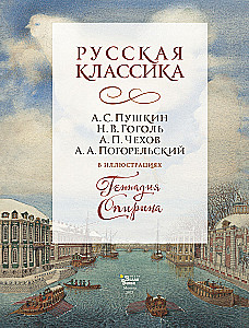 Русская классика в иллюстрациях Геннадия Спирина