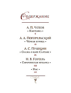 Русская классика в иллюстрациях Геннадия Спирина