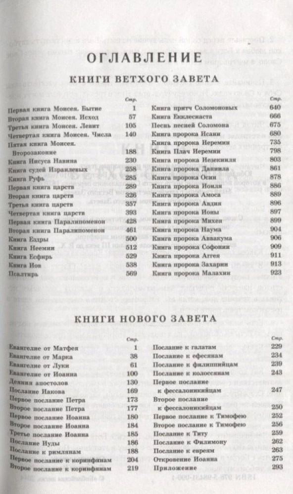 Библия большого формата