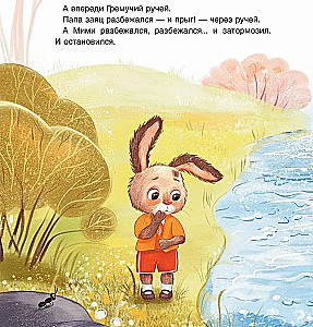 Зайчонок Мими, я рядом!