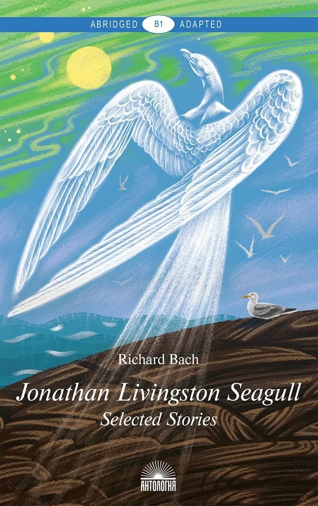Чайка по имени Джонатан Ливингстон / Jonathan Livingston Seagull. Книга для чтения на английском языке. Уровень В1