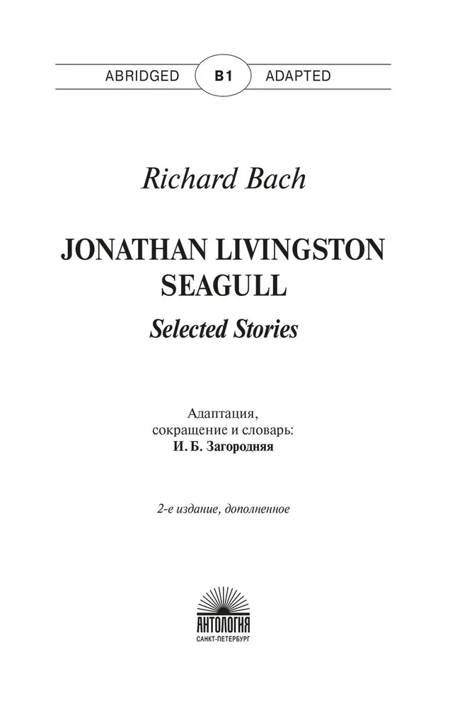 Чайка по имени Джонатан Ливингстон / Jonathan Livingston Seagull. Книга для чтения на английском языке. Уровень В1