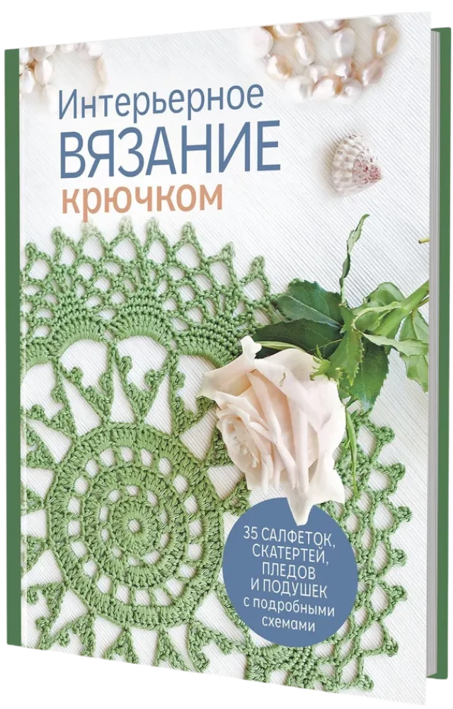 Интерьерное вязание крючком: 35 салфеток, скатертей, пледов и подушек с подробными схемами