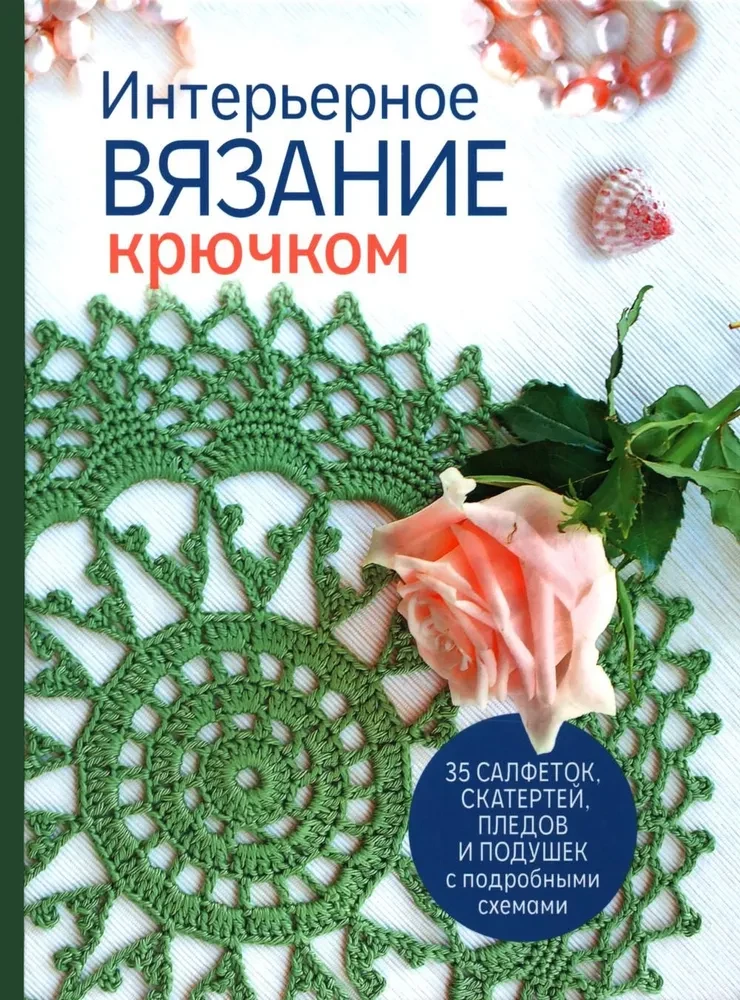 Интерьерное вязание крючком: 35 салфеток, скатертей, пледов и подушек с подробными схемами