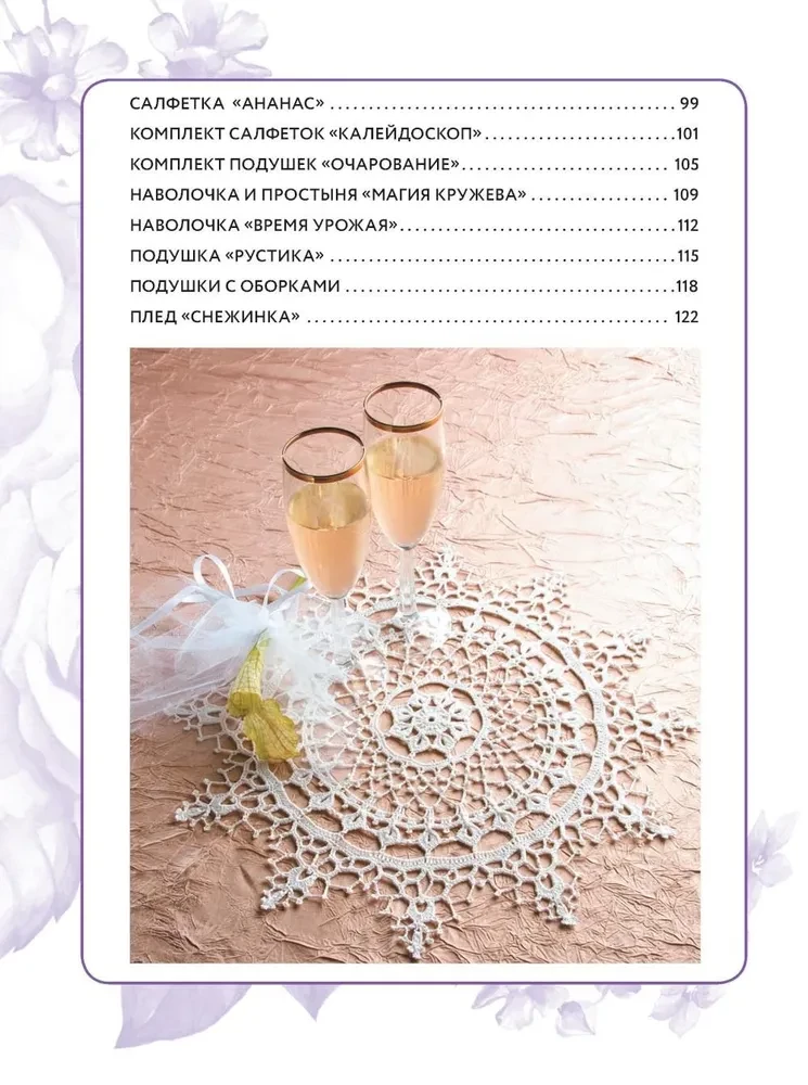 Интерьерное вязание крючком: 35 салфеток, скатертей, пледов и подушек с подробными схемами