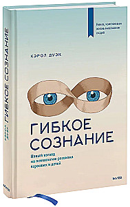 Гибкое сознание. Новый взгляд на психологию развития взрослых и детей