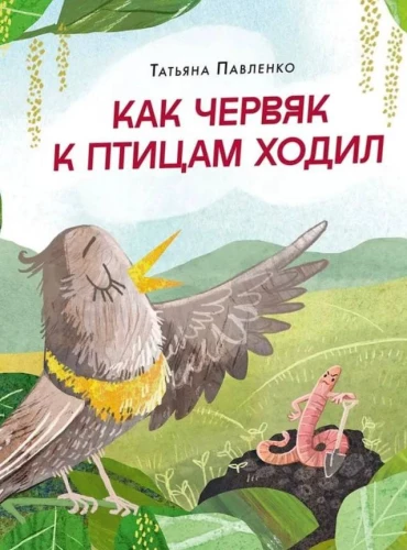 Kā tārps pie putniem gāja