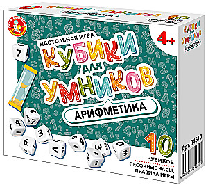 Кубики для Умников. Арифметика