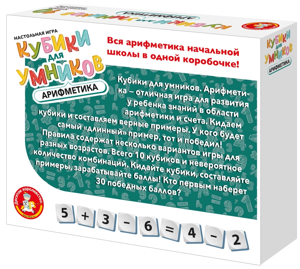 Кубики для Умников. Арифметика
