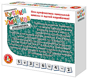 Кубики для Умников. Арифметика