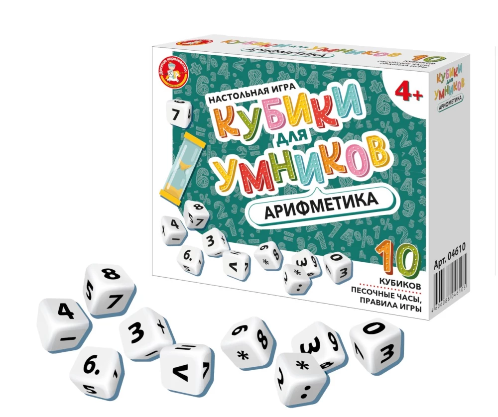 Кубики для Умников. Арифметика