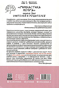Smadzeņu vingrošana. Grāmata skolotājiem un vecākiem