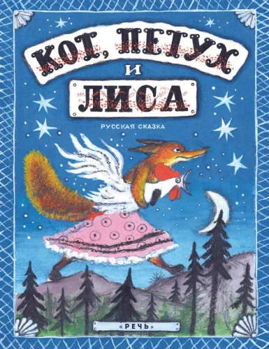 Kaķis, gailis un lapsa