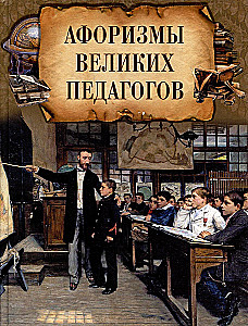 Афоризмы великих педагогов