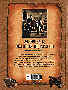 Афоризмы великих педагогов