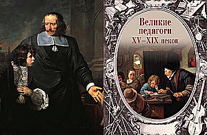 Афоризмы великих педагогов