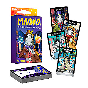 Настольная игра - Мафия. Ждун