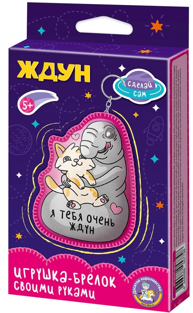 Брелок своими руками - Ждун. Я тебя очень ждун