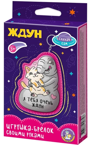 Брелок своими руками - Ждун. Я тебя очень ждун