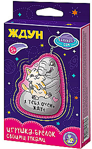 Брелок своими руками - Ждун. Я тебя очень ждун