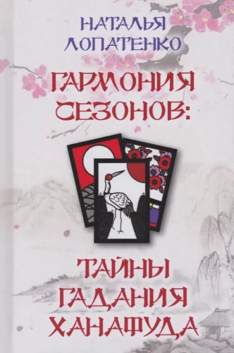 Sezonu harmonija: Hanafuda zīlēšanas noslēpumi