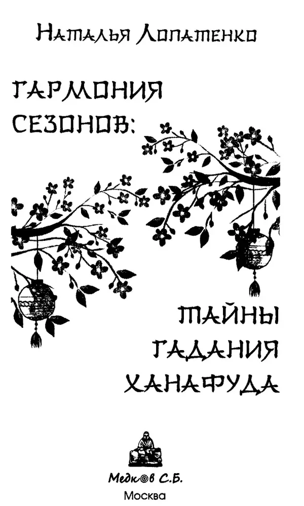 Гармония сезонов: тайны гадания Ханафуда