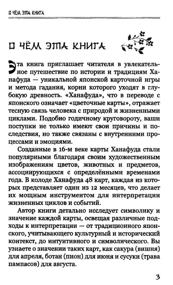 Гармония сезонов: тайны гадания Ханафуда