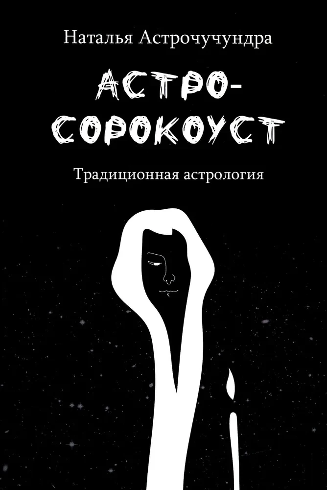 Astrosorokoust. Tradicionālā astroloģija