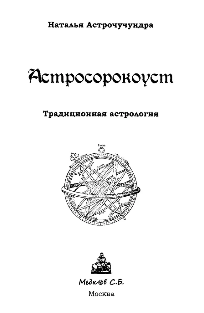 Astrosorokoust. Tradicionālā astroloģija