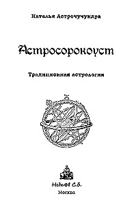 Astrosorokoust. Tradicionālā astroloģija