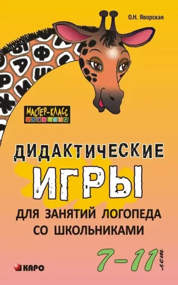 Didaktiskās spēles logopēda nodarbībām ar skolēniem no 7 līdz 11 gadiem