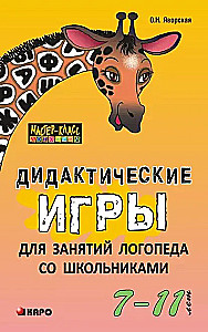 Didaktiskās spēles logopēda nodarbībām ar skolēniem no 7 līdz 11 gadiem