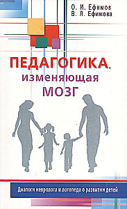 Педагогика, изменяющая мозг. Диалоги невролога и логопеда о развитии детей