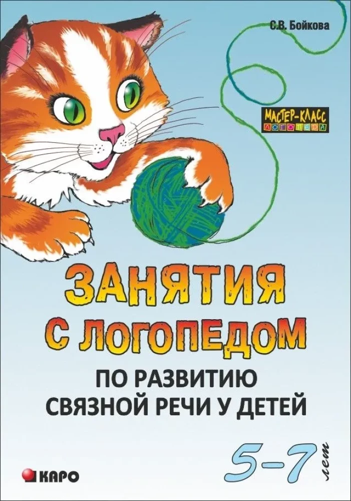 Занятия с логопедом по развитию связной речи у детей (5-7 лет): В помощь учителям-логопедам, воспитателям речевых групп и родителям