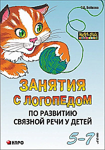Занятия с логопедом по развитию связной речи у детей (5-7 лет): В помощь учителям-логопедам, воспитателям речевых групп и родителям