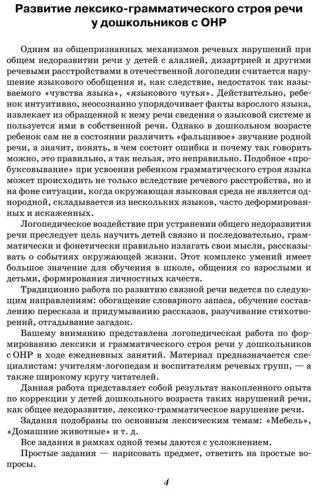 Занятия с логопедом по развитию связной речи у детей (5-7 лет): В помощь учителям-логопедам, воспитателям речевых групп и родителям