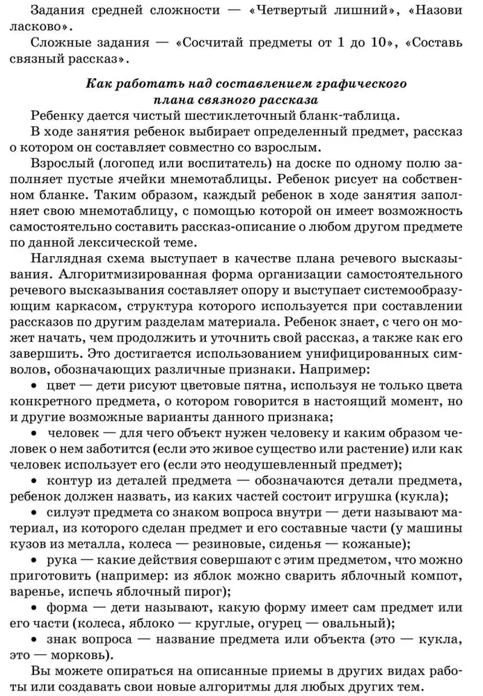 Занятия с логопедом по развитию связной речи у детей (5-7 лет): В помощь учителям-логопедам, воспитателям речевых групп и родителям