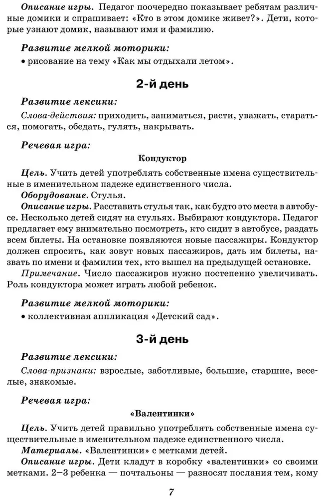 Занятия с логопедом по развитию связной речи у детей (5-7 лет): В помощь учителям-логопедам, воспитателям речевых групп и родителям