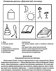 Занятия с логопедом по развитию связной речи у детей (5-7 лет): В помощь учителям-логопедам, воспитателям речевых групп и родителям