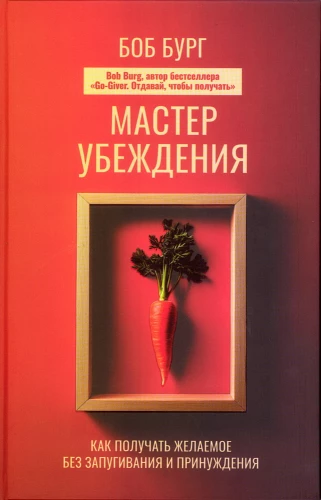 Pārliecināšanas meistars. Kā iegūt vēlamo bez iebiedēšanas un piespiešanas