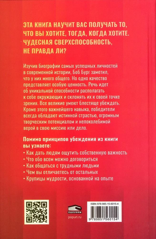 Мастер убеждения. Как получать желаемое без запугивания и принуждения